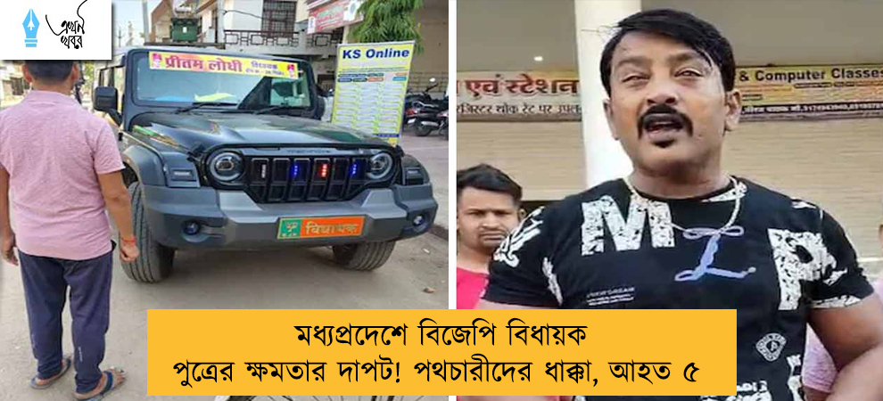 মধ্যপ্রদেশে বিজেপি বিধায়ক পুত্রের ক্ষমতার দাপট! পথচারীদের ধাক্কা, আহত ৫
