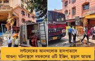 সল্টলেকের আনন্দলোক হাসপাতালে আগুন! ঘটনাস্থলে দমকলের ৩টি ইঞ্জিন, ছড়াল আতঙ্ক