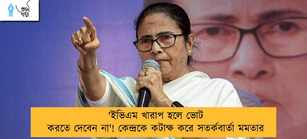 'ইভিএম খারাপ হলে ভোট করতে দেবেন না'! কেন্দ্রকে কটাক্ষ করে সতর্কবার্তা মমতার
