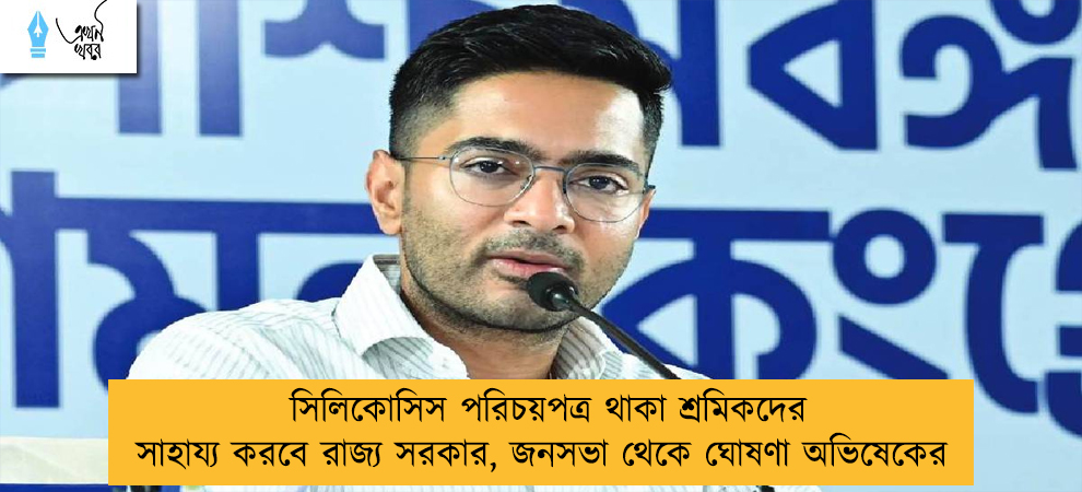 সিলিকোসিস পরিচয়পত্র থাকা শ্রমিকদের সাহায্য করবে রাজ্য সরকার, জনসভা থেকে ঘোষণা অভিষেকের