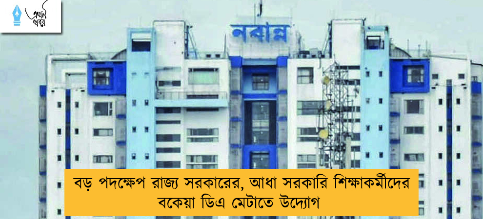 বড় পদক্ষেপ রাজ্য সরকারের, আধা সরকারি শিক্ষাকর্মীদের বকেয়া ডিএ মেটাতে উদ্যোগ