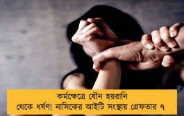 কর্মক্ষেত্রে যৌন হয়রানি থেকে ধর্ষণ! নাসিকের আইটি সংস্থায় গ্রেফতার ৭