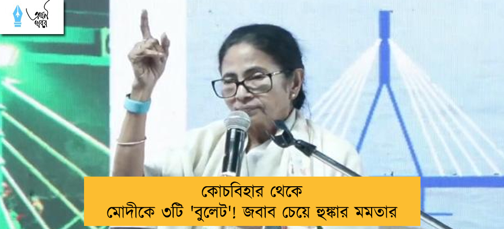 কোচবিহার থেকে মোদীকে ৩টি 'বুলেট'! জবাব চেয়ে হুঙ্কার মমতার