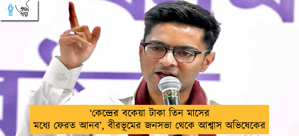 ‘কেন্দ্রের বকেয়া টাকা তিন মাসের মধ্যে ফেরত আনব’, বীরভূমের জনসভা থেকে আশ্বাস অভিষেকের