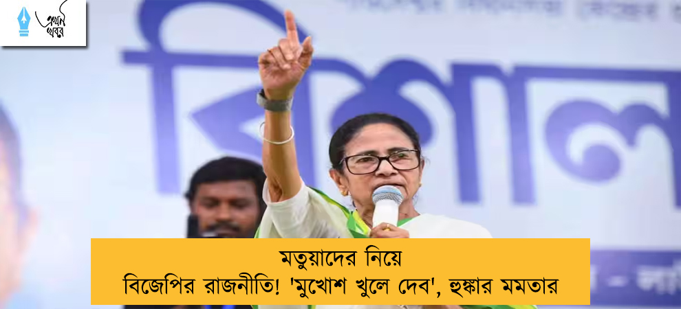 মতুয়াদের নিয়ে বিজেপির রাজনীতি! 'মুখোশ খুলে দেব', হুঙ্কার মমতার