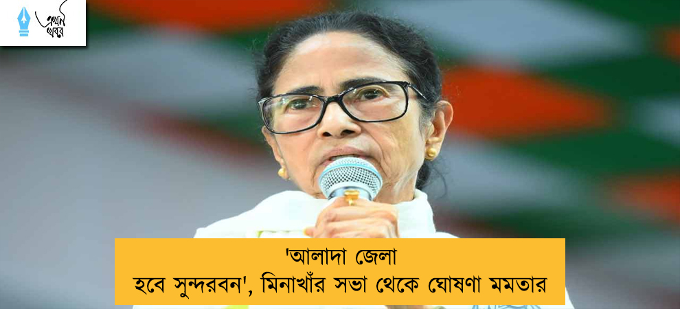 'আলাদা জেলা হবে সুন্দরবন', মিনাখাঁর সভা থেকে ঘোষণা মমতার