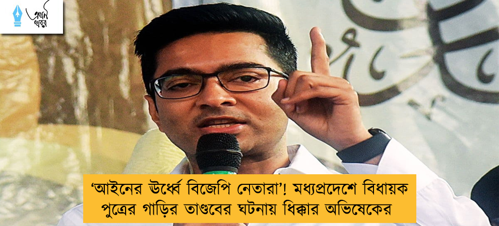 ‘আইনের ঊর্ধ্বে বিজেপি নেতারা’! মধ্যপ্রদেশে বিধায়ক পুত্রের গাড়ির তাণ্ডবের ঘটনায় ধিক্কার অভিষেকের