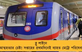 ব্লু লাইনে আত্মহত্যার চেষ্টা! সপ্তাহের প্রথমদিনেই ব্যাহত মেট্রো পরিষেবা