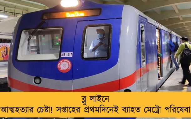 ব্লু লাইনে আত্মহত্যার চেষ্টা! সপ্তাহের প্রথমদিনেই ব্যাহত মেট্রো পরিষেবা
