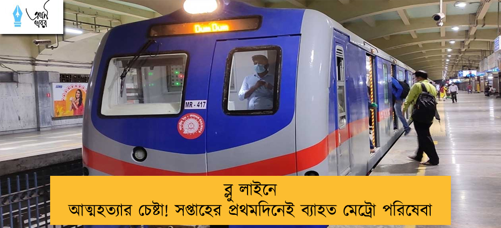 ব্লু লাইনে আত্মহত্যার চেষ্টা! সপ্তাহের প্রথমদিনেই ব্যাহত মেট্রো পরিষেবা
