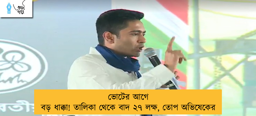 ভোটের আগে বড় ধাক্কা! তালিকা থেকে বাদ ২৭ লক্ষ, তোপ অভিষেকের
