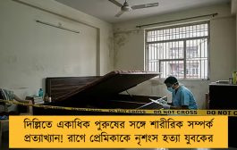 দিল্লিতে একাধিক পুরুষের সঙ্গে শারীরিক সম্পর্ক প্রত্যাখ্যান! রাগে প্রেমিকাকে নৃশংস হত্যা যুবকের