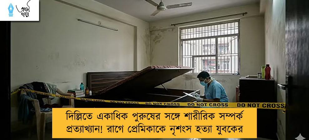 দিল্লিতে একাধিক পুরুষের সঙ্গে শারীরিক সম্পর্ক প্রত্যাখ্যান! রাগে প্রেমিকাকে নৃশংস হত্যা যুবকের