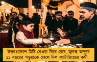 উত্তরপ্রদেশে মিষ্টি নেওয়া ঘিরে রোষ, জ্বলন্ত তন্দুরে ১১ বছরের পড়ুয়াকে ফেলে দিল ক্যাটারিংয়ের কর্মী