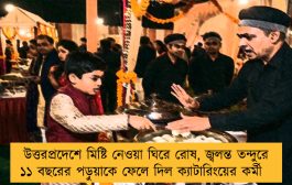 উত্তরপ্রদেশে মিষ্টি নেওয়া ঘিরে রোষ, জ্বলন্ত তন্দুরে ১১ বছরের পড়ুয়াকে ফেলে দিল ক্যাটারিংয়ের কর্মী