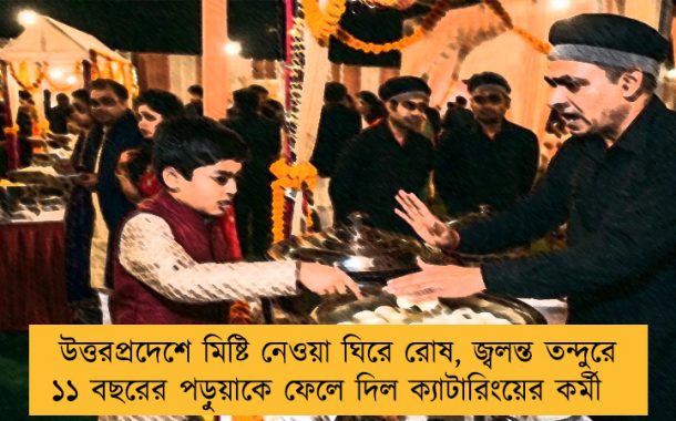 উত্তরপ্রদেশে মিষ্টি নেওয়া ঘিরে রোষ, জ্বলন্ত তন্দুরে ১১ বছরের পড়ুয়াকে ফেলে দিল ক্যাটারিংয়ের কর্মী
