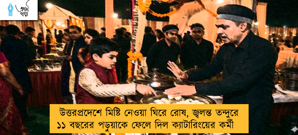 উত্তরপ্রদেশে মিষ্টি নেওয়া ঘিরে রোষ, জ্বলন্ত তন্দুরে ১১ বছরের পড়ুয়াকে ফেলে দিল ক্যাটারিংয়ের কর্মী