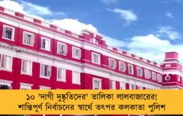১০ 'দাগী দুষ্কৃতিদের' তালিকা লালবাজারের! শান্তিপূর্ণ নির্বাচনের স্বার্থে তৎপর কলকাতা পুলিশ