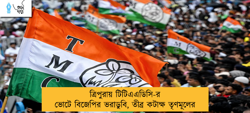 ত্রিপুরায় টিটিএএডিসি-র ভোটে বিজেপির ভরাডুবি, তীব্র কটাক্ষ তৃণমূলের